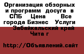 Организация обзорных  и программ  досуга  в  СПБ  › Цена ­ 1 - Все города Бизнес » Услуги   . Забайкальский край,Чита г.